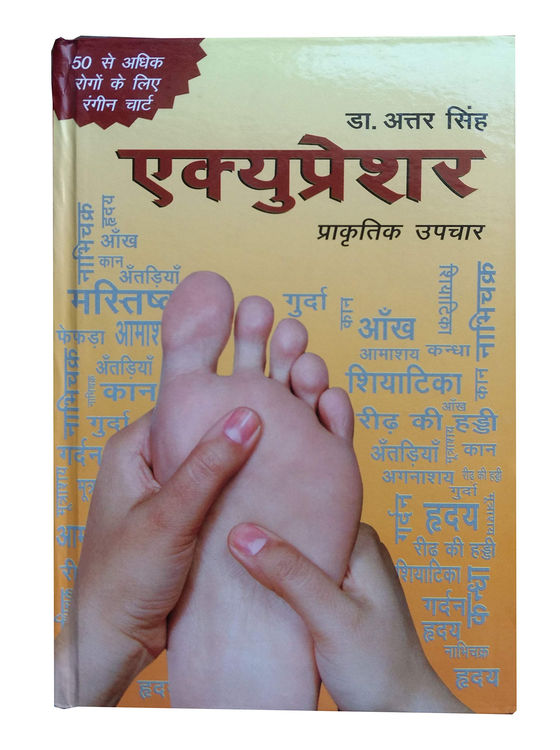 Acupressure - Dr. Attar Singh Book- Hindi 