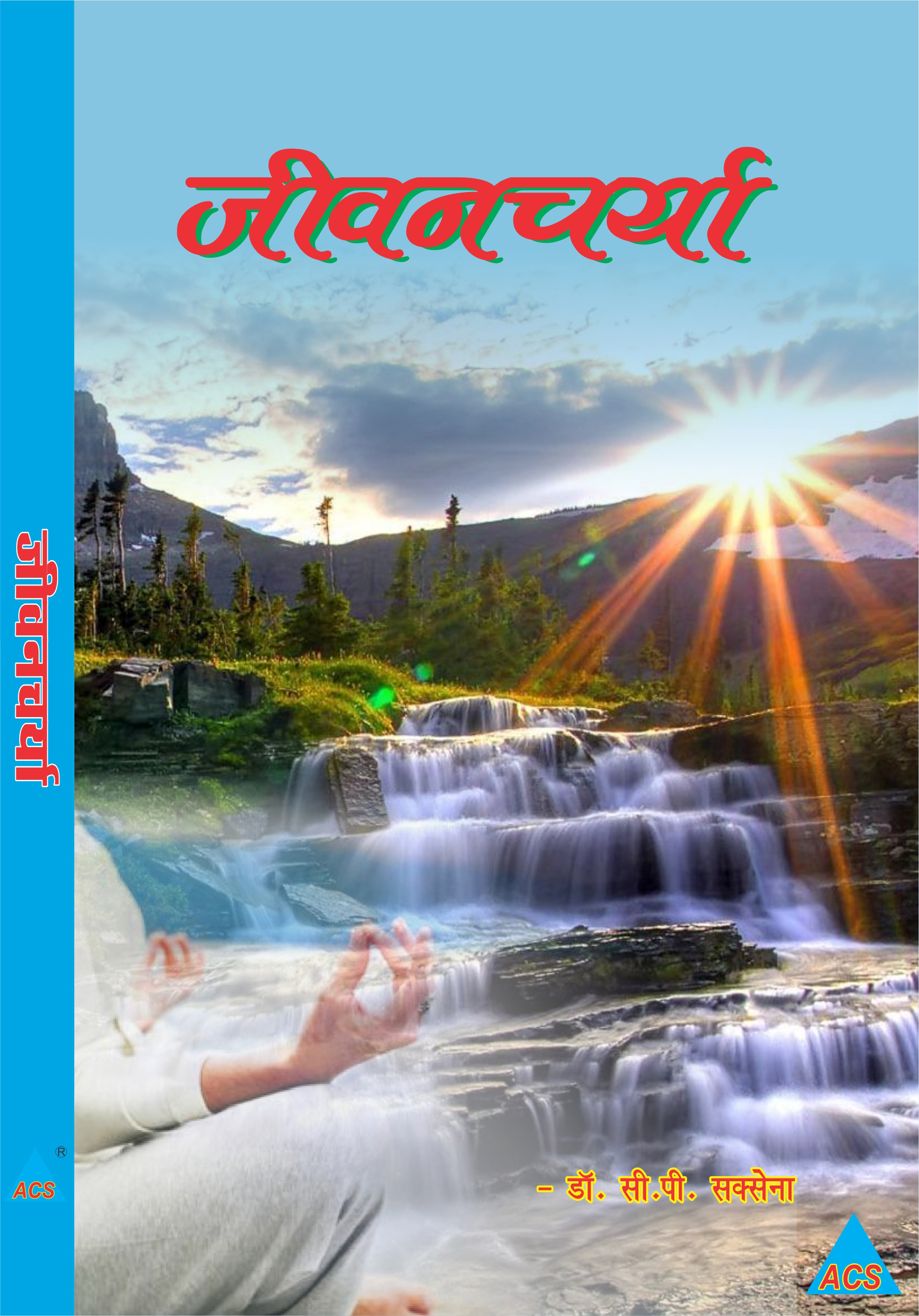 ACS Jeevan Charya - Dr. C.P. Saxena  Book -Hindi 