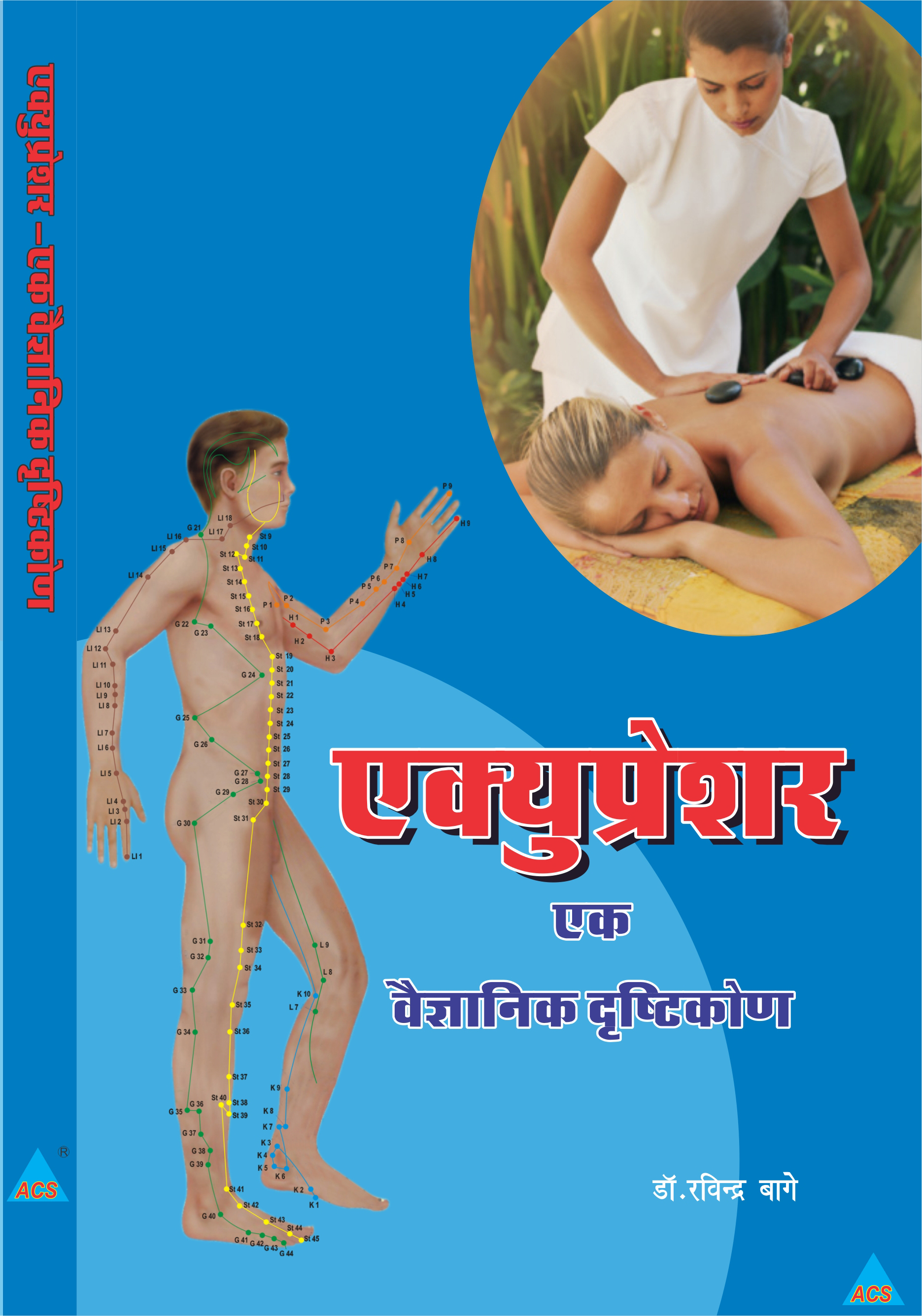 ACS Acupressure -  Lata Shree & Bage Book - Hindi 