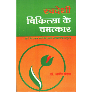 Swadesi Chikitsa ke Chamatkar - Hindi Book 