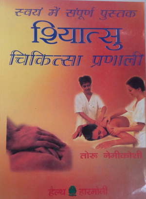 Shiatsu Chikitsa Pranali - Jain - Hindi 