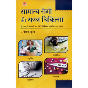 Samany Rogo Ki Saral  -  Chouhan & Gupta - Hindi Book 