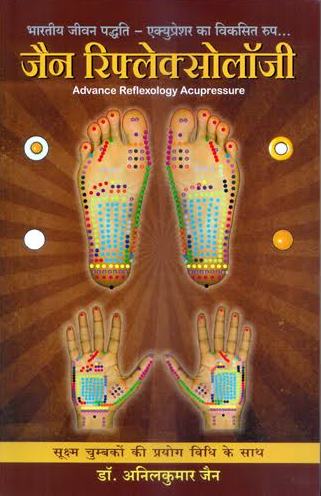 Acupressure Book - Jain Reflexology - Hindi Book 