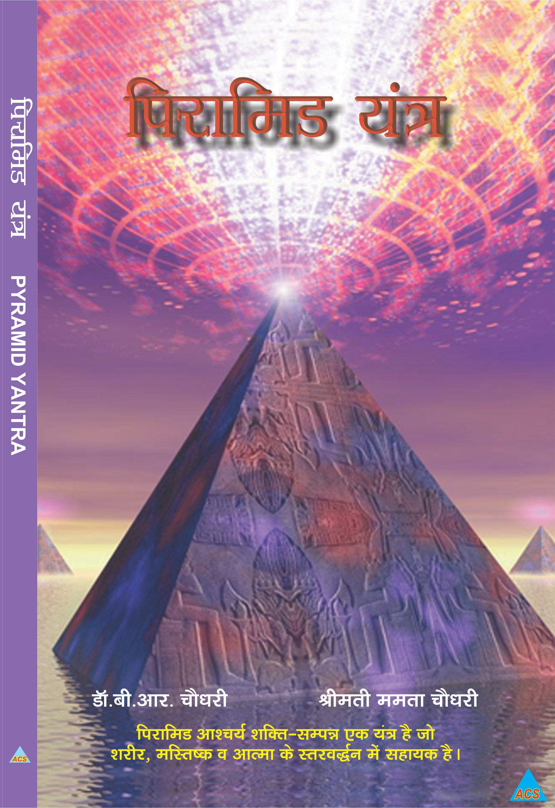 ACS Pyramid Yantra - B.R.Choudhary Book - Hindi 
