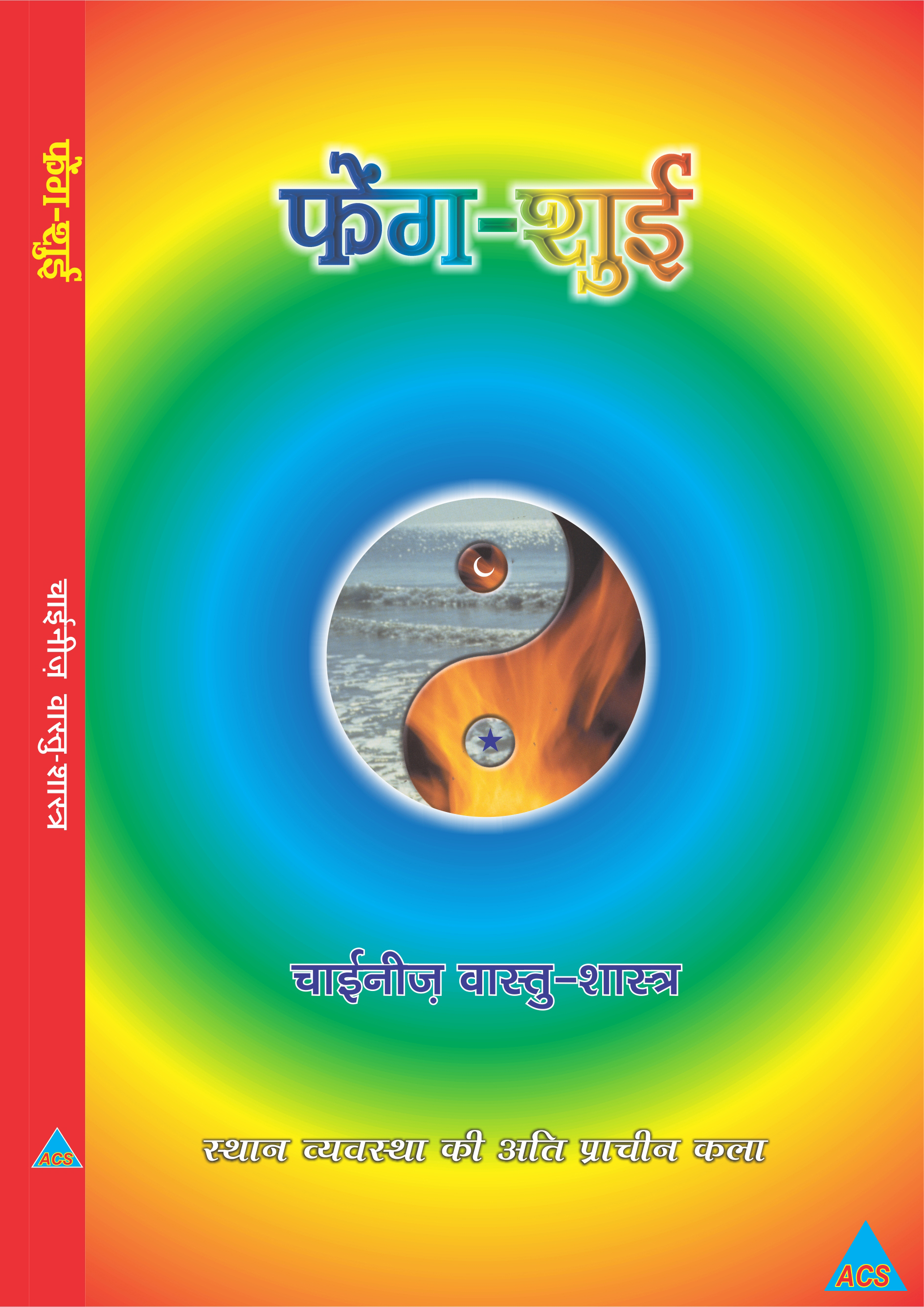 ACS Feng-Shui - Joshi & Choudhary Book- Hindi 
