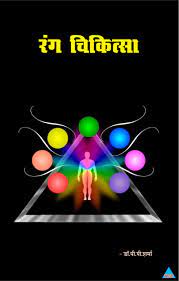 ACS Colour Therapy - Dr. Sharma Book -Hindi 