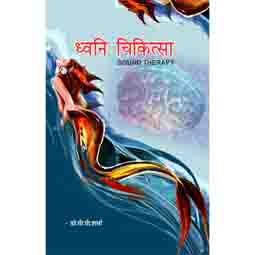 ACS Sound Therapy - P.P. Sharma Book - Hindi 