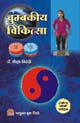 Chumbakiya Chikitsa - Trivedi - Hindi Book  - JRB 