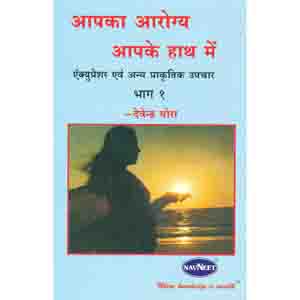 Apka Aarogya Apke Hath Mein-1 - Vora - Hindi Book  - JRB 