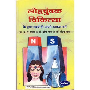 Loha Chumbak Chikitsa - Gala - Hindi Book  - JRB 