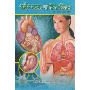 Sharir Rachna & Kriya Vigyan - Dr. Modi - Eng. Book  - JRB 