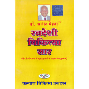Swadeshi Chikitsa Saar - Mehta - Hindi Book  - BDC 