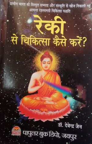 Reiki Se Chikitsa - Jain - Hindi Book  - JRB 
