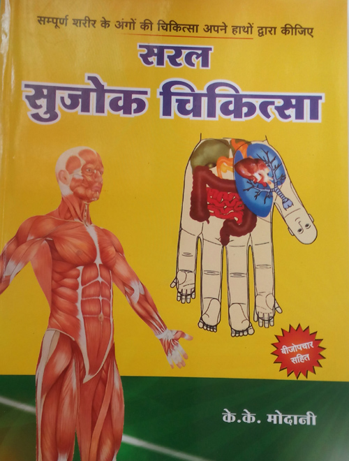 Saral Sujok Chikitsa - Modani - Hindi Book  - BDC 
