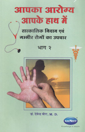 Apka Aarogya Apke Hath Mein- 2 - Vora - Hindi Book  - BDC 