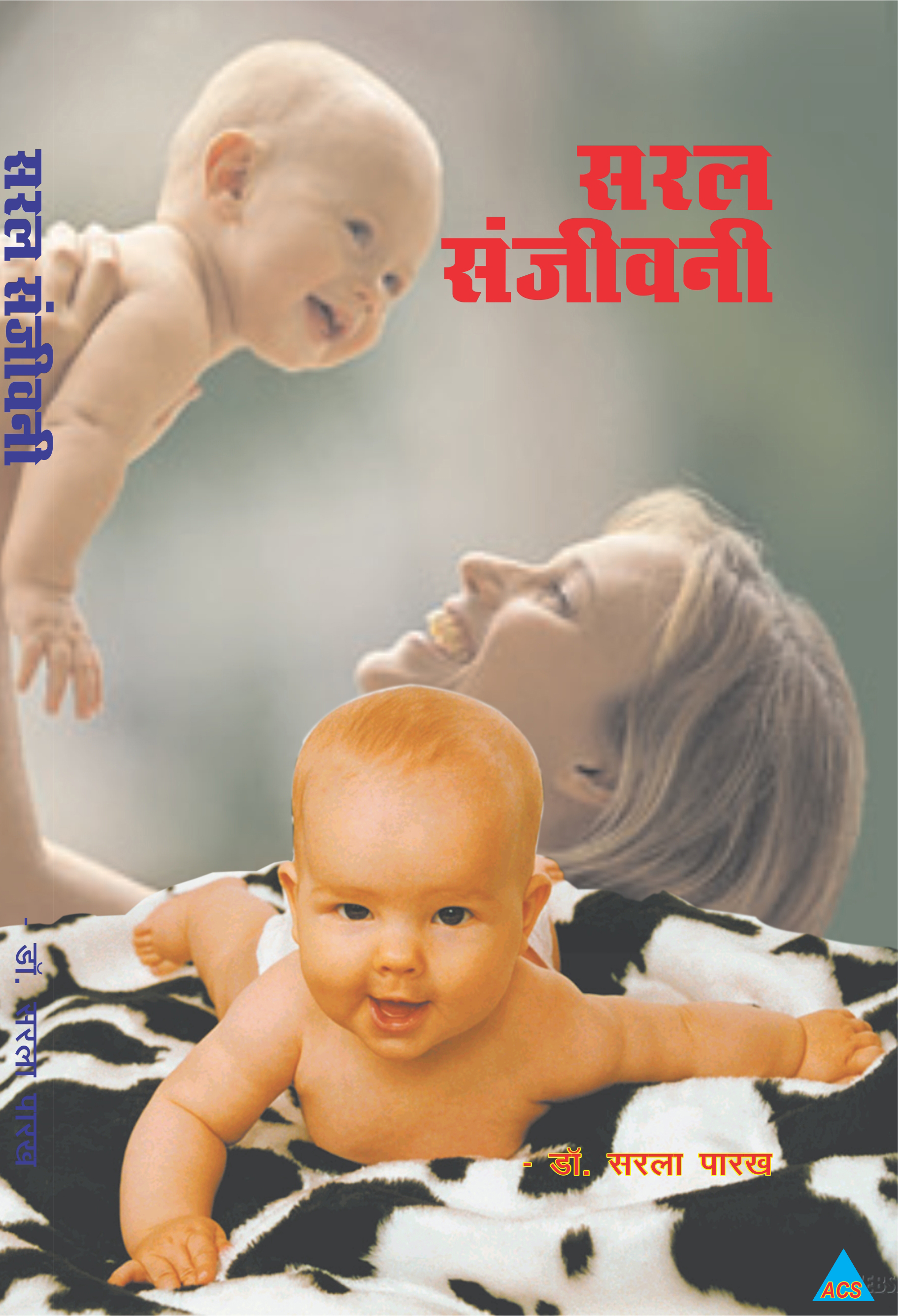 ACS Saral Sanjivani - Dr. Sarla Parekh Book - Hindi  - 310 